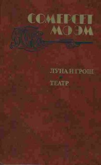 Книга Моэм С. Луна и грош Театр, 11-2990, Баград.рф